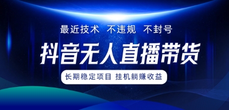 最新技术无人直播带货，不违规不封号，操作简单，小白轻松上手，可批量放大-云网创资源站