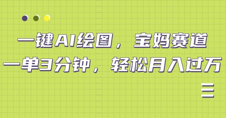 小红书宝妈赛道，十分钟一单，实现副业上万-云网创资源站