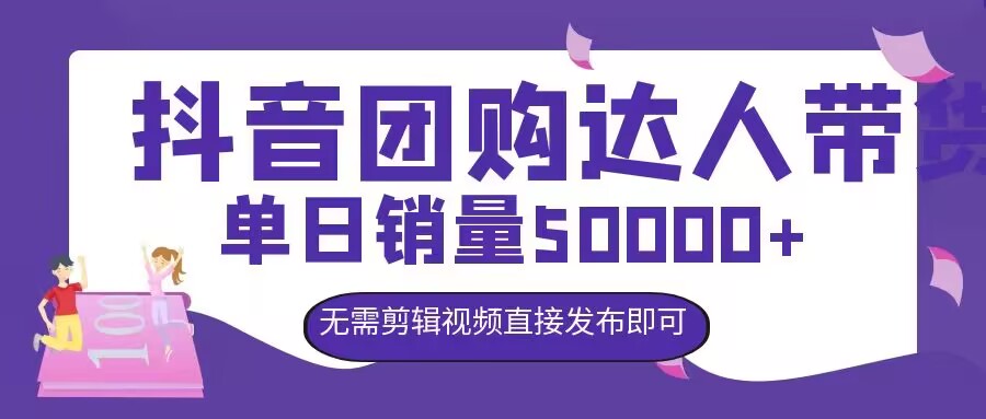 抖音团购达人带货，单日销量5000+，无需剪辑视频直接发布即可-云网创资源站