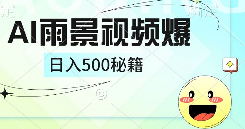 简单的AI下雨风景视频， 一条视频播放量10万+，手把手教你制作-云网创资源站