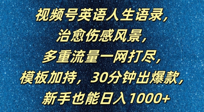 视频号英语人生语录，多重流量一网打尽，模板加持，30分钟出爆款，新手也能日入1000+【揭秘】-云网创资源站