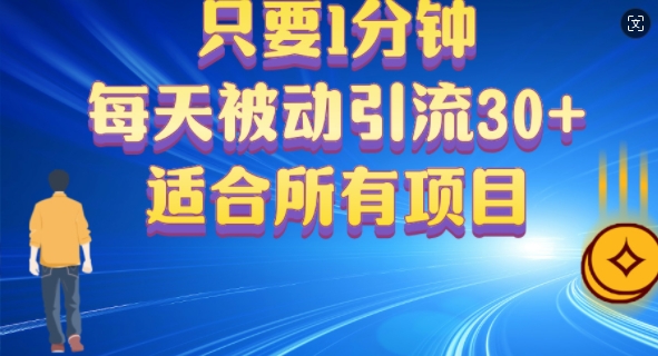 只要1分钟，不需要重复操作，每天被动引流30+(适合任何项目)-云网创资源站