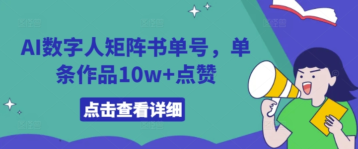 AI数字人矩阵书单号，单条作品10w+点赞【揭秘】-云网创资源站