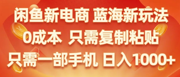 闲鱼平台社区电商朝阳行业，零成本创业，不用项目投资，只需易操作，初学者也能迅速把握-云网创资源站