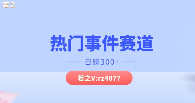 热门事件赛道，几分钟一个视频，小白每天轻松几张-云网创资源站