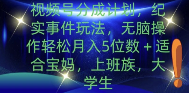 微信视频号分为方案，实录事情游戏玩法，没脑子实际操作轻轻松松月入5个数-云网创资源站