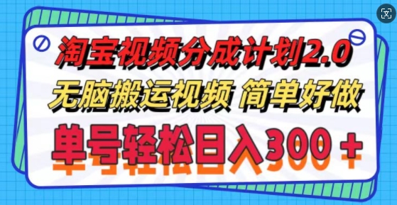 淘宝视频分为方案2.0.没脑子搬运视频，运单号轻轻松松日入3张，可批量处理-云网创资源站