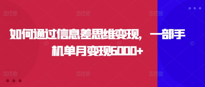 怎样通过信息不对称逻辑思维转现，一部手机单月转现6000-云网创资源站