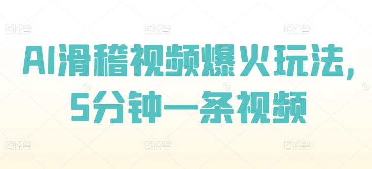 AI滑稽视频爆红游戏玩法，5min一条视频-云网创资源站