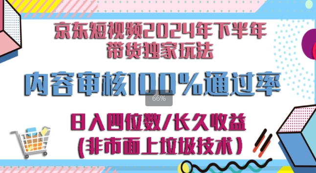 京东商城逛一逛小视频2024后半年卖货独家代理去玩法，5min一条视频，内容审查成功率100%-云网创资源站