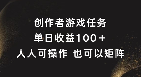 原创者任务，单日盈利100 ，可引流矩阵实际操作【揭密】-云网创资源站