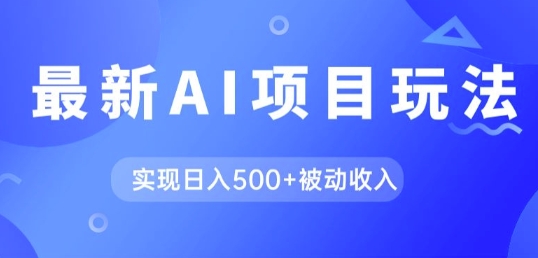 AI全新游戏玩法，用gpt一键生成爆款文章获得收益，完成日入5张 互联网赚钱-云网创资源站