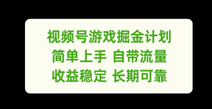 微信视频号手机游戏掘金队方案，简易入门自带光环，收益稳定长期性靠谱【揭密】-云网创资源站