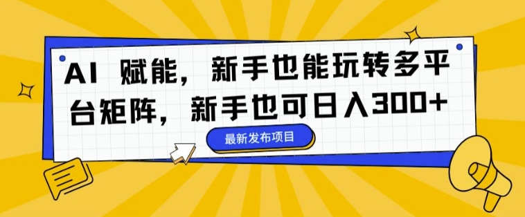 AI 创变，初学者也能玩转全平台引流矩阵，初学者也可以日入3张-云网创资源站