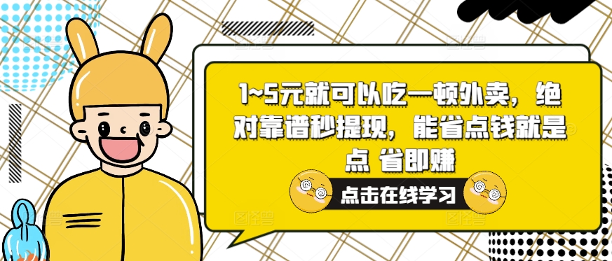 1~5元就可以吃一顿外卖送餐，绝对靠谱秒取现，能节省费用便是点 省即赚-云网创资源站