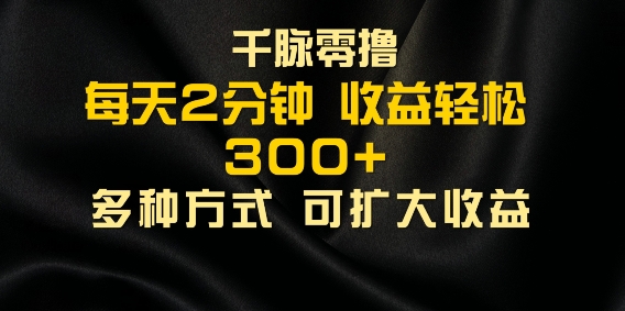 千脉加好友，每日数分钟，可以多号实际操作，盈利轻轻松松多张-云网创资源站