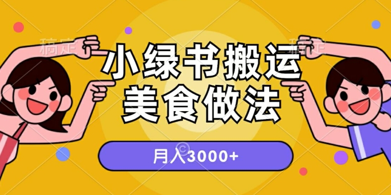 一个小绿书运送美食的做法，月入3000 项目-云网创资源站