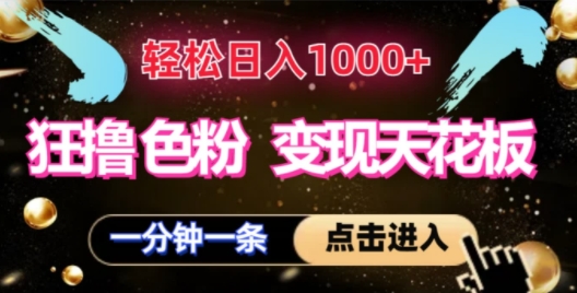 狂撸S粉转现吊顶天花板，轻轻松松日入1000 ，一单200-云网创资源站