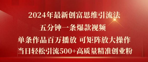 2024年全新财富逻辑思维日引流方法500 精确高品质自主创业粉，五分钟一条上百万播放率爆品热门短视频【揭密】-云网创资源站