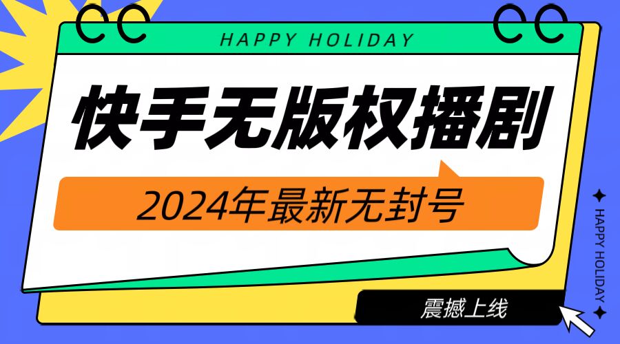 快手播剧电视电影【无版权】，2024年全新无封禁-云网创资源站