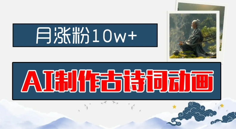 AI制做古诗文动漫，月增粉10w ，亲子早教领域内的财运机会，家庭保姆级实例教程，新手入门可快速上手【揭密】-云网创资源站