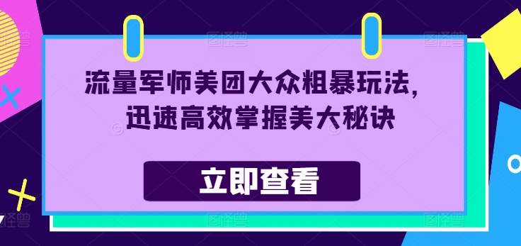 总流量谋士美团外卖大家粗鲁游戏玩法，快速有效把握美大窍门-云网创资源站