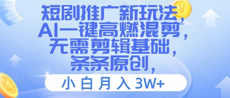 短剧剧本营销推广新模式，AI一键高燃混剪，不用视频剪辑基本，一条条原创设计，新手月入3W 【揭密】-云网创资源站