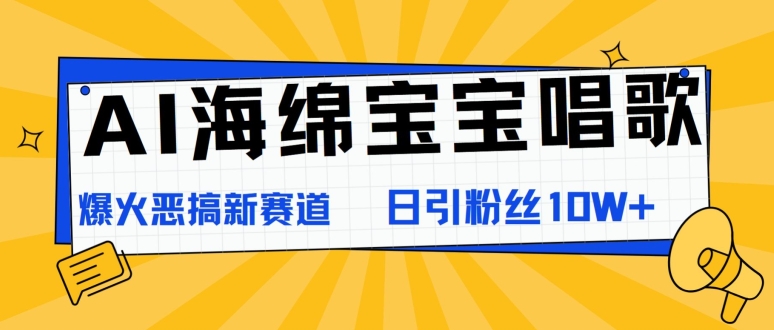 AI派大星喝歌，爆红搞怪新生态，日增粉10W-云网创资源站