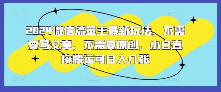 2024微信流量主全新游戏玩法，不用发表文章，不用原创设计，新手立即运送可日入多张-云网创资源站