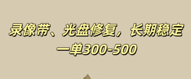 光碟视频修补，持续稳定，不耗号，一单300-500-云网创资源站