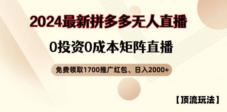 【浅池游戏玩法】拼多多免费领取1700大红包、无人直播0成本费引流矩阵日入2000 【揭密】-云网创资源站