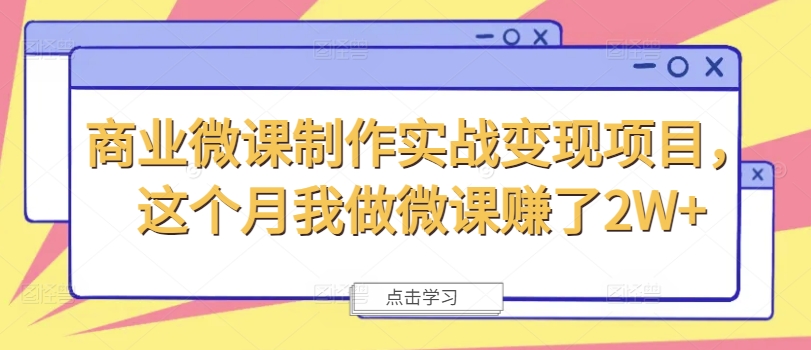 商业服务微视频制作实战演练转现新项目，这一月我自己做微课程挣了2W-云网创资源站