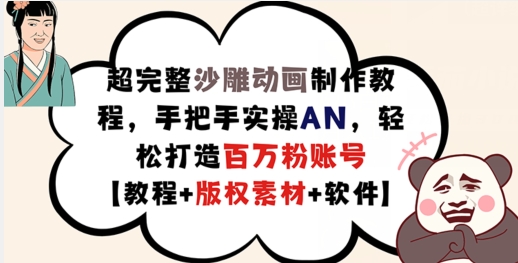 超详细逗逼动画制作教程，从零实际操作AN，让你拥有上百万粉账户【实例教程 版权素材】-云网创资源站