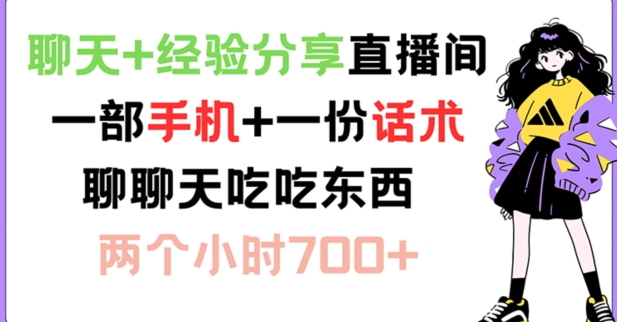 闲聊 心得分享直播房间 一部手机 一份销售话术 说说话吃点物品 两小时700 【揭密】-云网创资源站