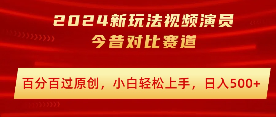 2024新模式短视频艺人沧桑巨变跑道，百分之百过原创设计，新手快速上手，日入多张-云网创资源站