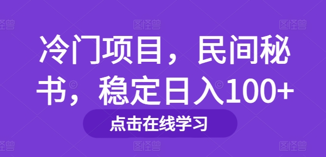 冷门项目，民间秘书，稳定日入100+-云网创资源站