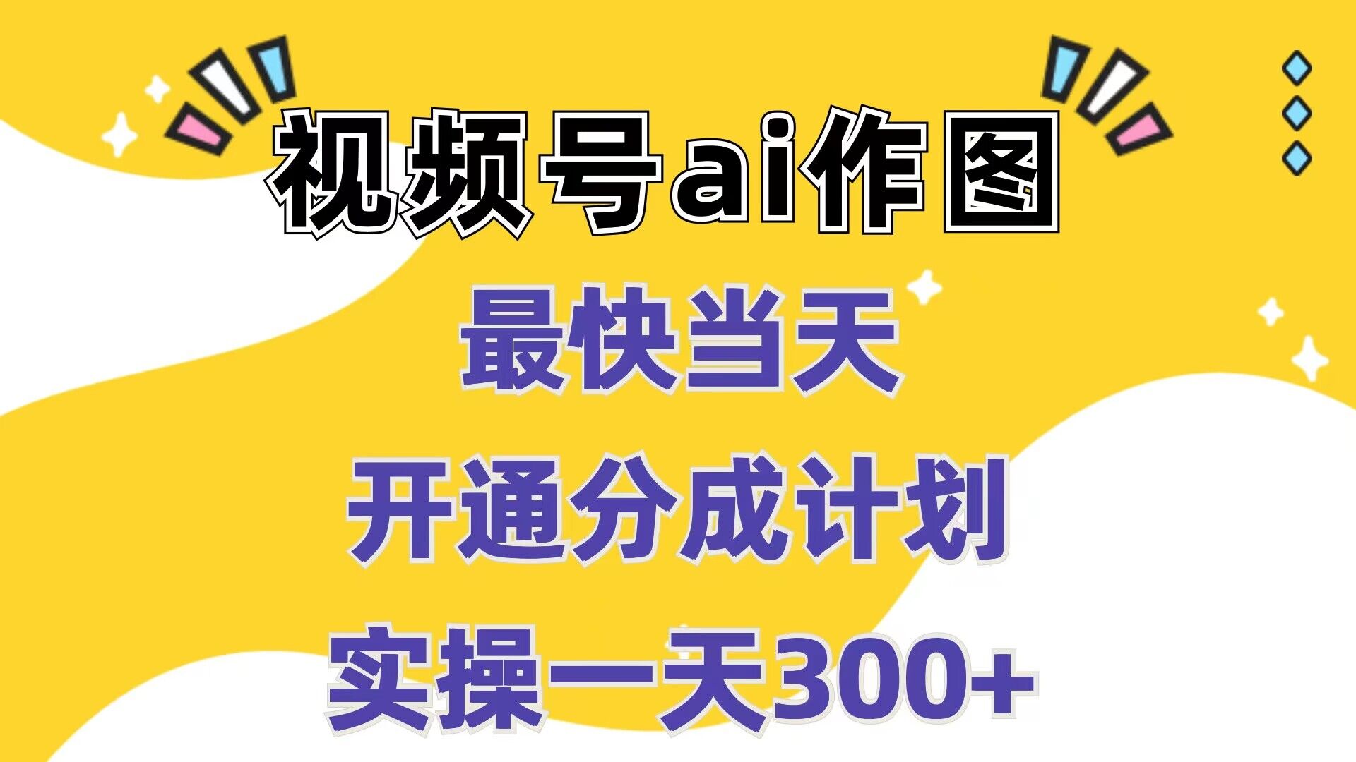 视频号ai作图，最快当天开通分成计划，实操一天300+-云网创资源站