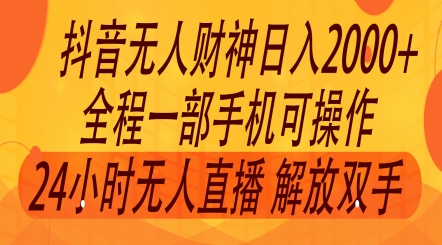 2024年7月抖音最新玩法，非卖货流量入口没有人财神爷直播房间撸礼品撸抖币，零粉好玩-云网创资源站