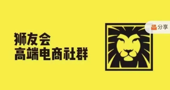 狮友会·【上千万跨境电商卖家社群营销】，升级2024.5.26跨境电商主题风格讨论会-云网创资源站