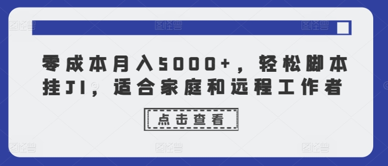 零成本月入5000 ，轻轻松松脚本制作挂JI，适合家庭和远程工作人员-云网创资源站