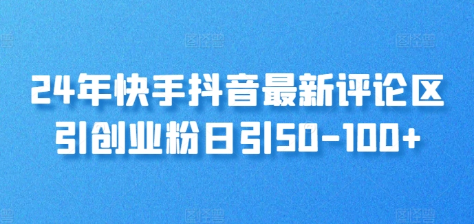 24年快手抖音最新评论区引自主创业粉日引50-100-云网创资源站