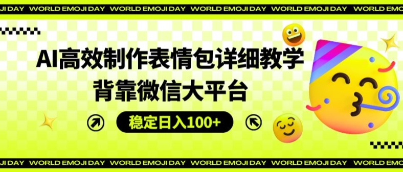 AI高效率制作gif详尽课堂教学，靠着微信大服务平台，平稳日入100 【揭密】-云网创资源站