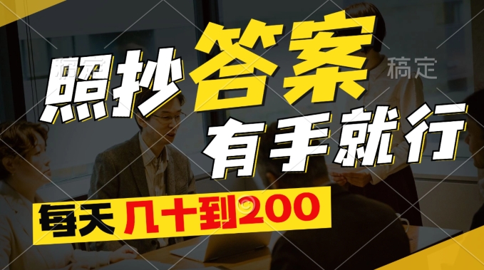 全新0撸新项目，照搬回答有手就行，每日几十到200最低-云网创资源站