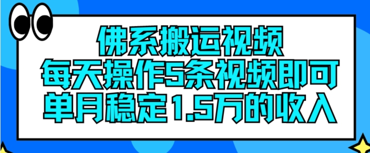 佛性搬运视频，每日实际操作5条视频播放，就可以单月平稳15万收入【揭密】-云网创资源站