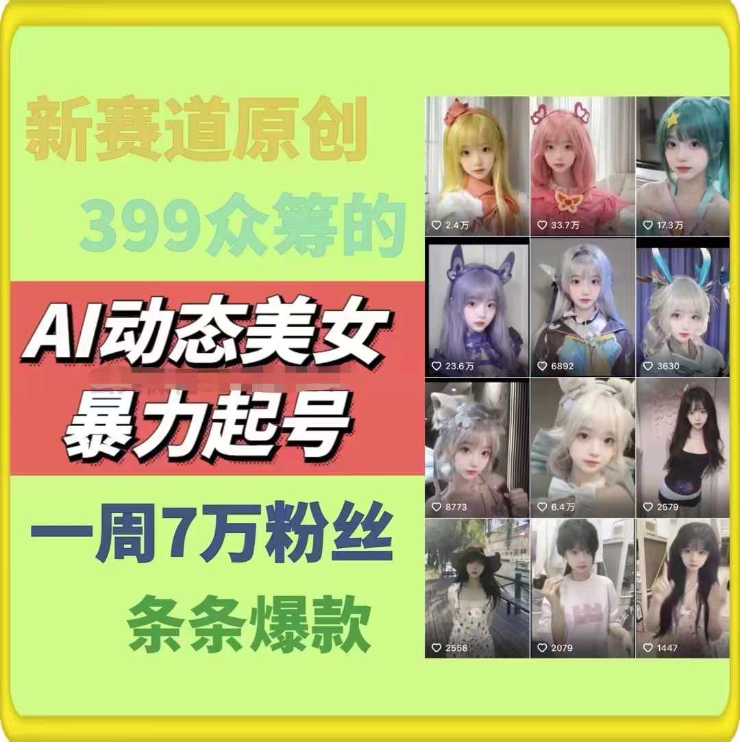 AI动态美女暴力行为养号，新生态原创视频，一条条爆品，一周7万粉-云网创资源站