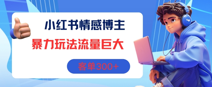 小红书的情感博主暴力行为游戏玩法，总流量极大，销售毛利3张-云网创资源站