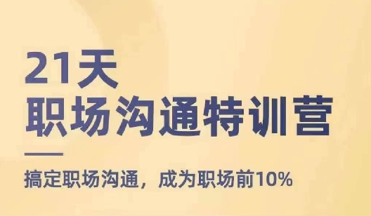 21天职场沟通夏令营，解决职场沟通，变成初入职场前10%-云网创资源站