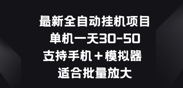 最新全自动挂JI项目，单机一天30-50.支持手机+模拟器 适合批量放大-云网创资源站