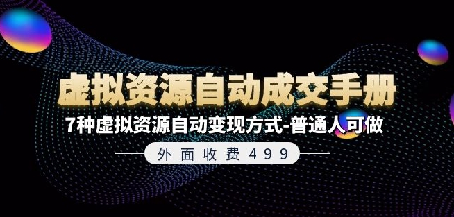 外边收费标准499《虚拟资源自动成交手册》7种虚拟资源项目全自动变现模式-平常人能做-云网创资源站