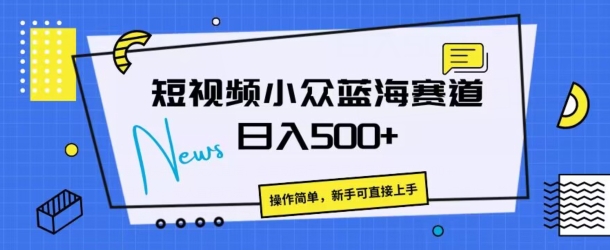 短视频小众蓝海赛道，操作简单，日入几张-云网创资源站